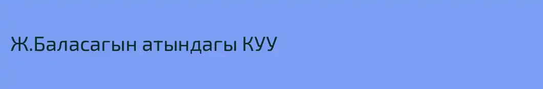 Ж.Баласагын атындагы КУУ